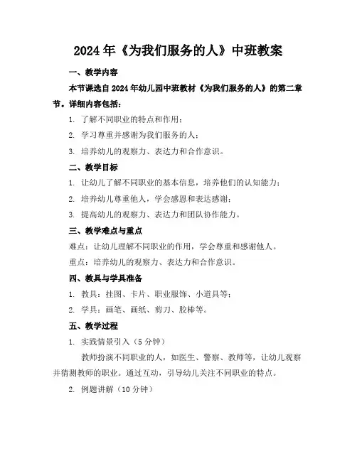 2024年《为我们服务的人》中班教案