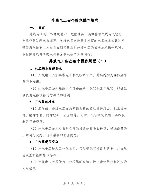 外线电工安全技术操作规程(四篇)