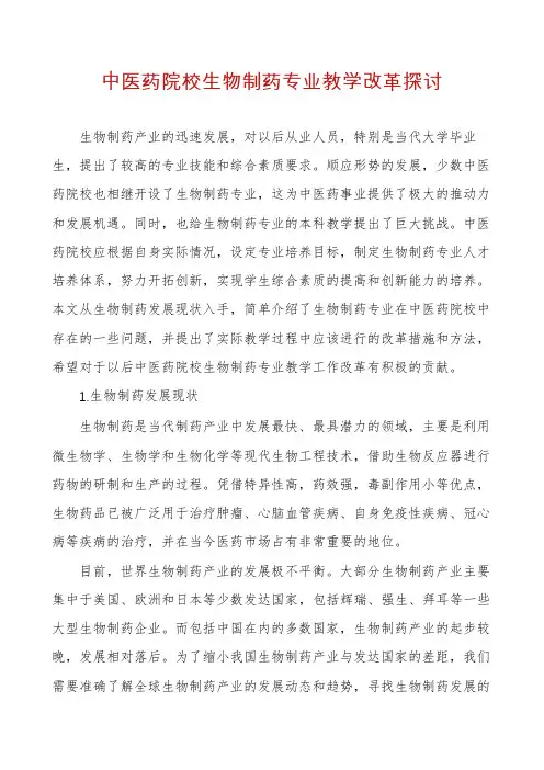 中医药院校生物制药专业教学改革探讨