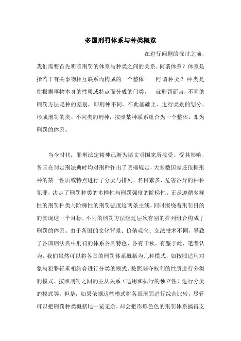 多国刑罚体系与种类概览