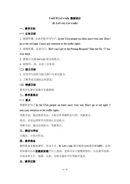 六上Unit2_B_Let’s_talk教学设计