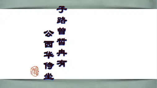 《子路、曾晳、冉有、公西华侍坐》课件(41张PPT)