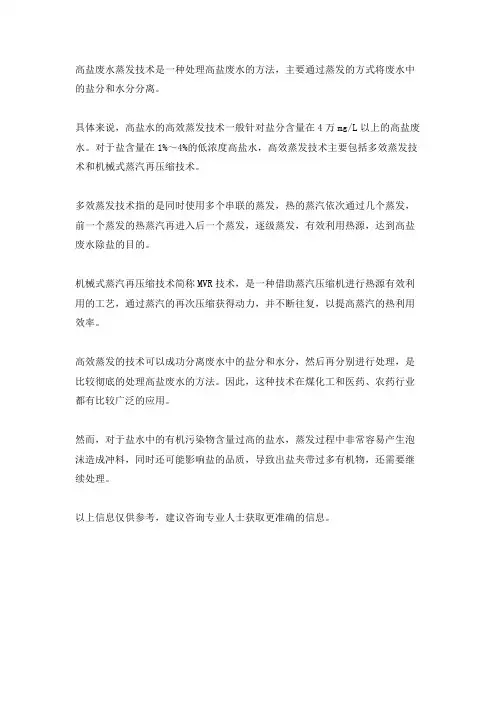 高盐废水蒸发技术
