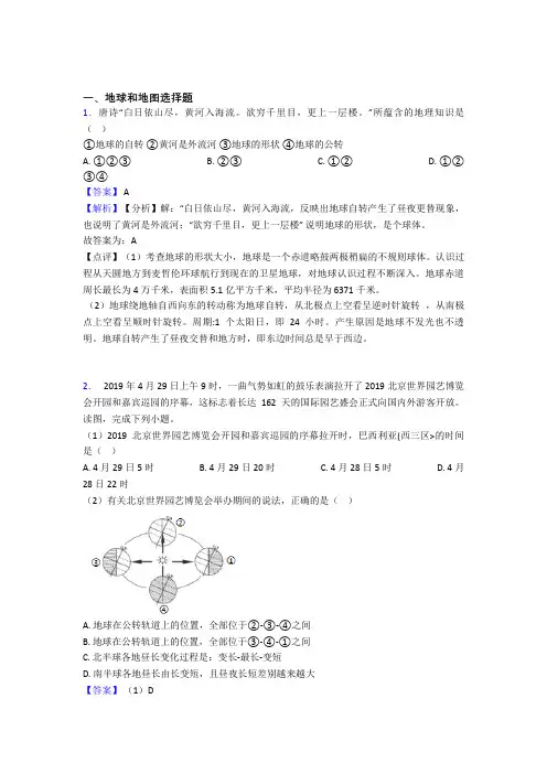 2020-2021初中地理备考之地球和地图压轴突破训练∶培优 易错 难题篇及答案(1)
