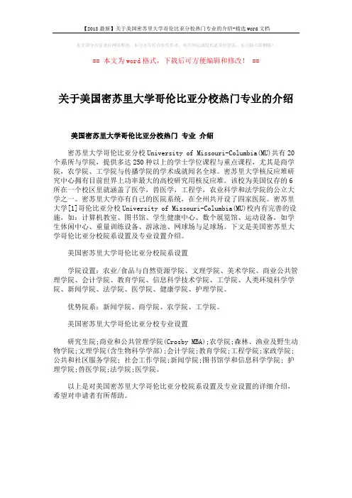 【2018最新】关于美国密苏里大学哥伦比亚分校热门专业的介绍-精选word文档 (1页)