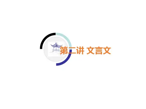 部编版九年级上册教材知识梳理第二讲 文言文