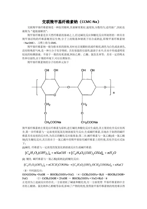 交联羧甲基纤维素钠【最新】