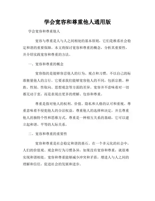 学会宽容和尊重他人通用版