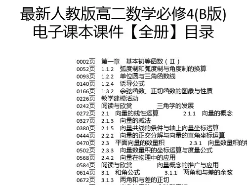 最新人教版高二数学必修4(B版)电子课本课件【全册】