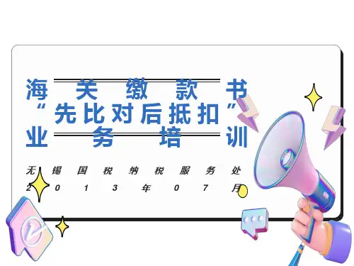 海关缴款书纳税人培训