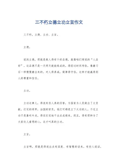 三不朽立德立功立言作文
