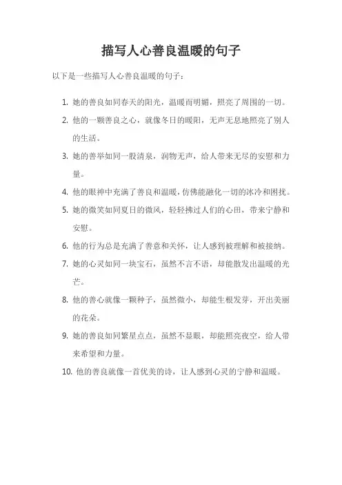 描写人心善良温暖的句子