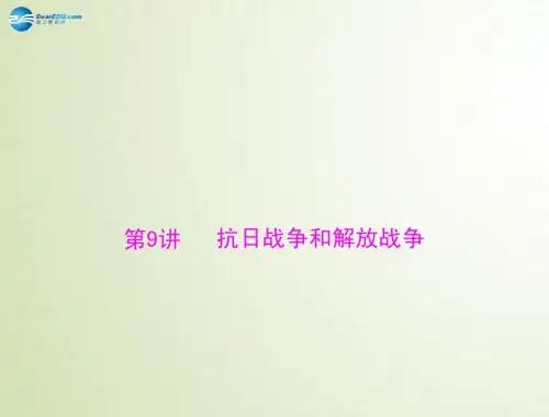 高考历史总复习 第四单元 第9讲 抗日战争和解放战争配套课件(必修1)