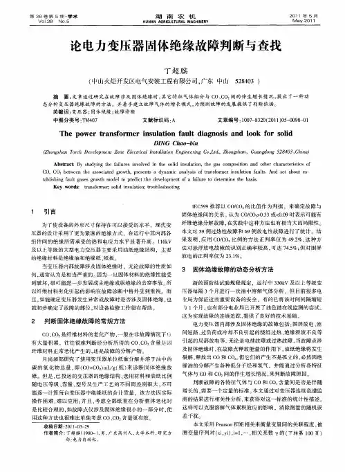 论电力变压器固体绝缘故障判断与查找