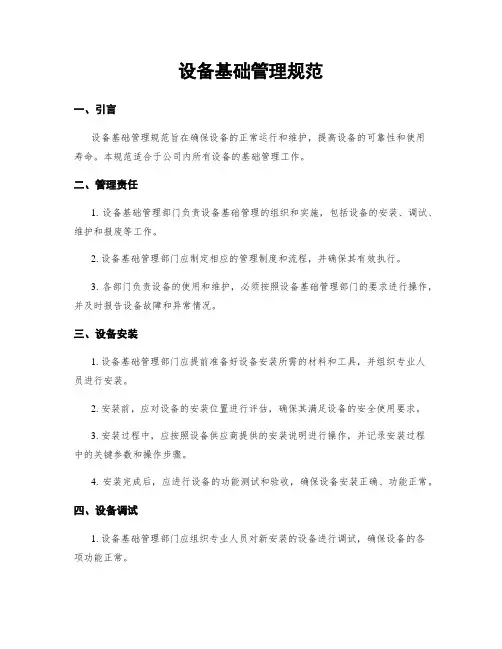 设备基础管理规范