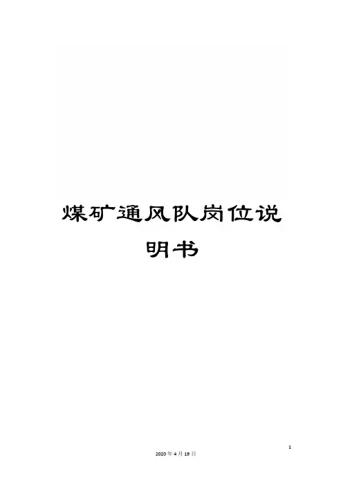 煤矿通风队岗位说明书