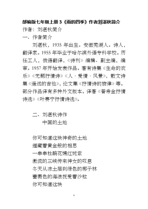 部编版七年级上册3《雨的四季》作者刘湛秋简介