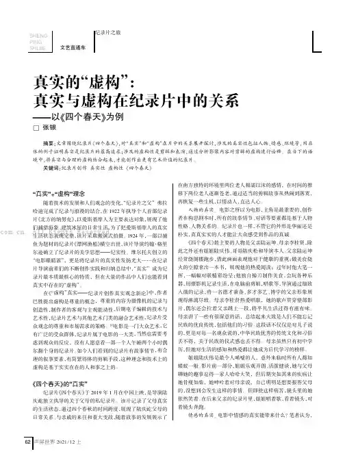 真实的“虚构”真实与虚构在纪录片中的关系——以《四个春天》为例