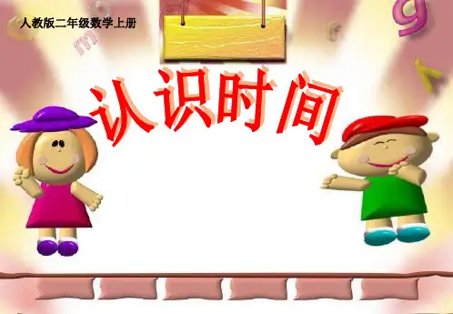 最新人教版二年级数学上册认识时间课件PPT