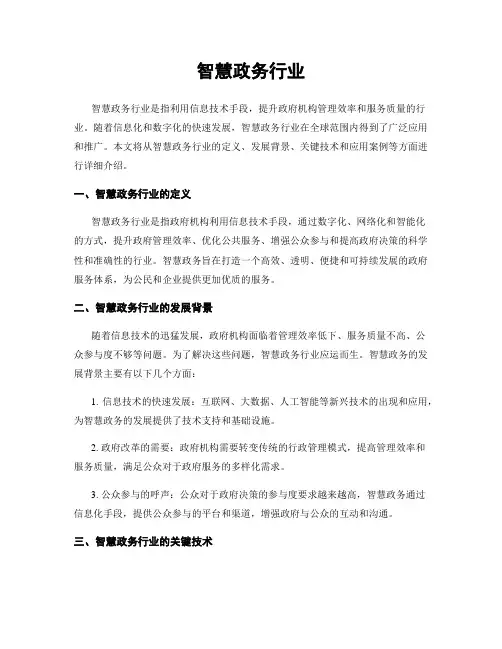 智慧政务行业