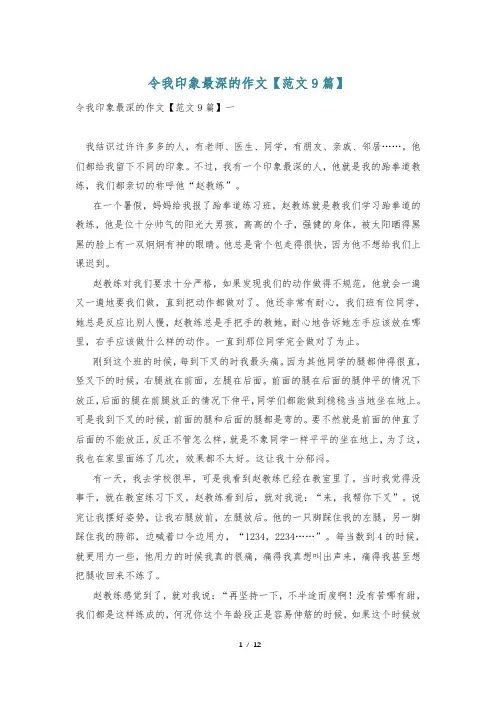 令我印象最深的作文【范文9篇】