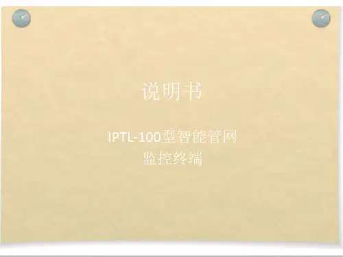 IPTL-100型智能管网监控终端说明书