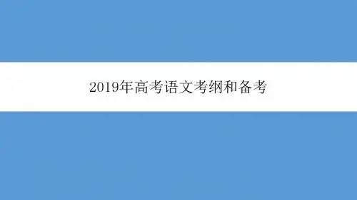 2019年高考语文考试说明解读及复习备考策略讲座