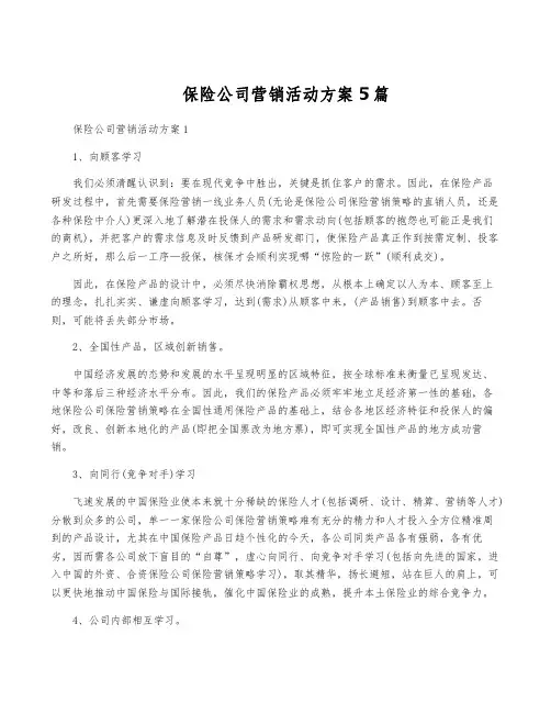 保险公司营销活动方案5篇