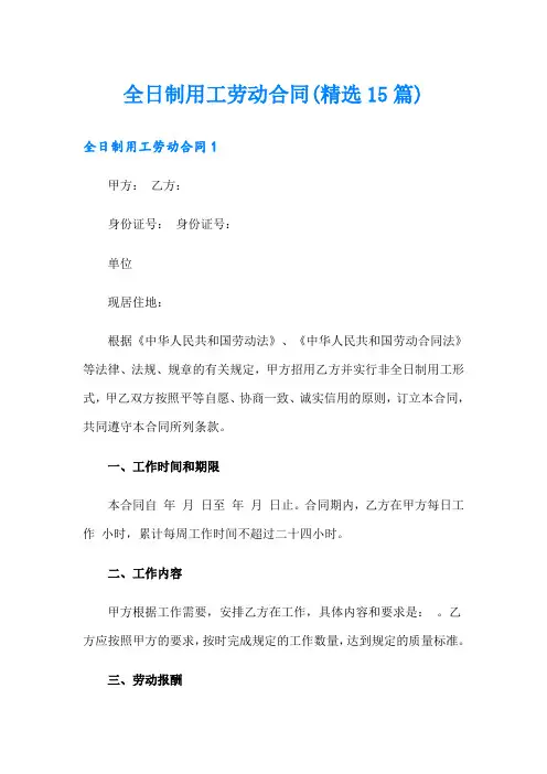 全日制用工劳动合同(精选15篇)