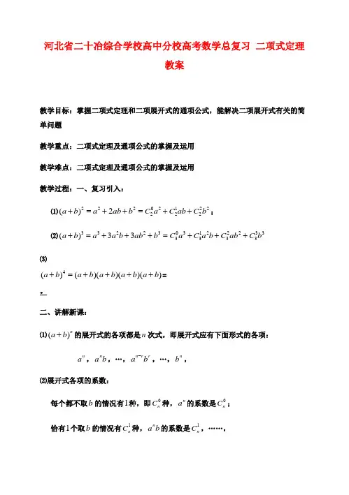 高考数学总复习 二项式定理教案