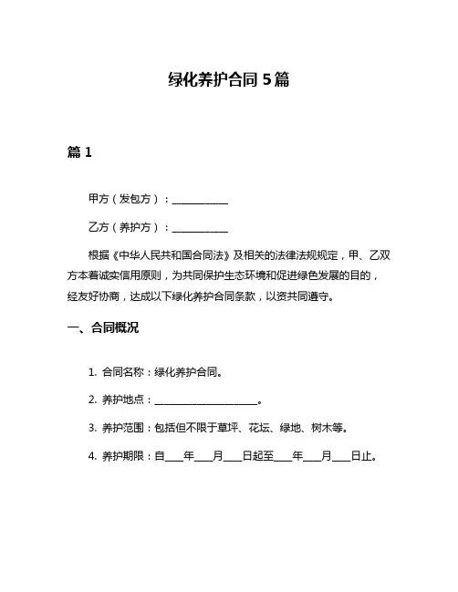 绿化养护合同5篇