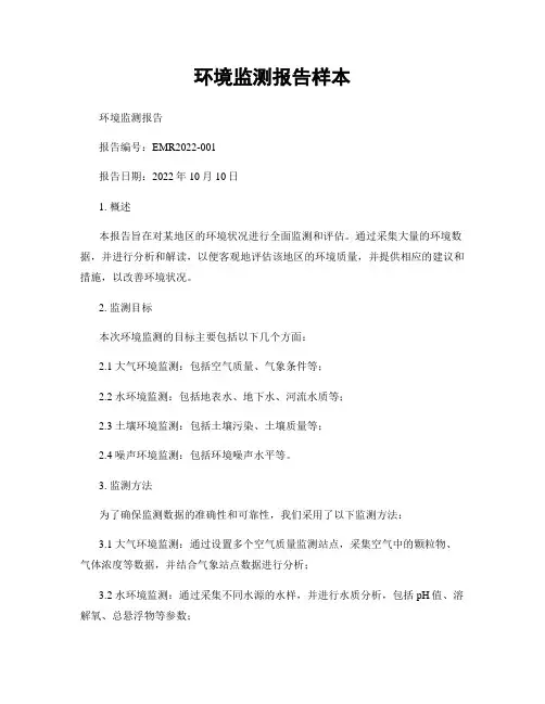 环境监测报告样本