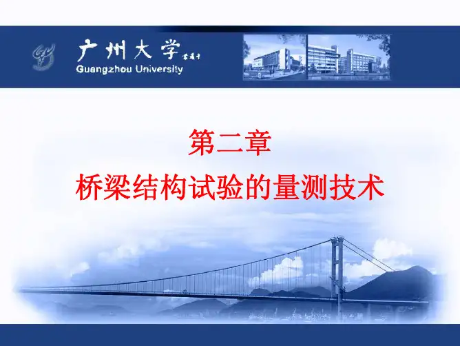 桥梁结构测量技术