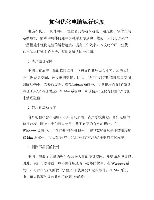 如何优化电脑运行速度