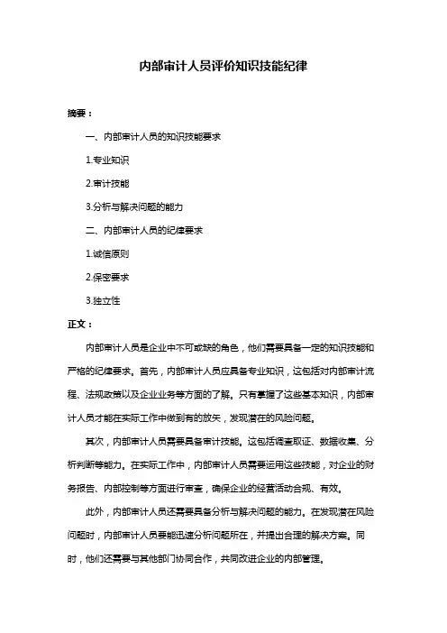 内部审计人员评价知识技能纪律