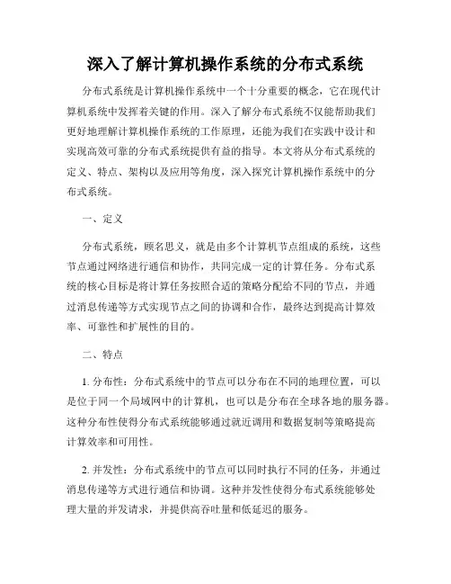 深入了解计算机操作系统的分布式系统