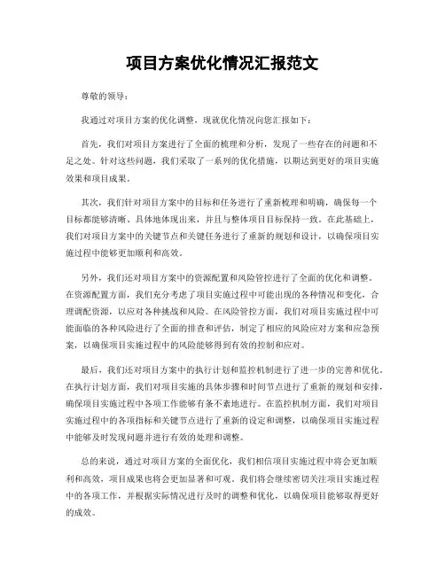 项目方案优化情况汇报范文