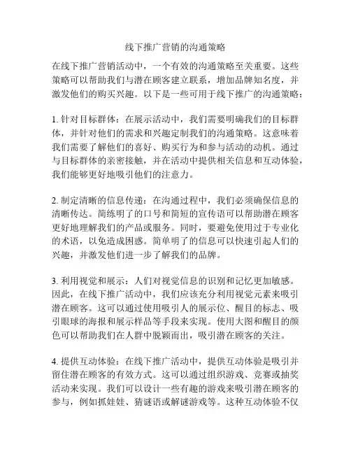 线下推广营销的沟通策略