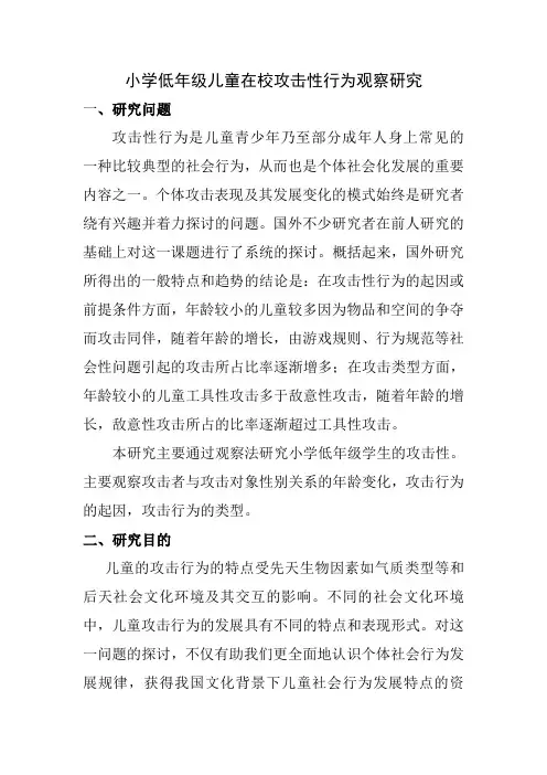 小学低年级儿童在校攻击性行为观察研究