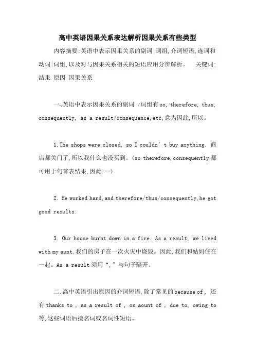高中英语因果关系表达解析因果关系有些类型