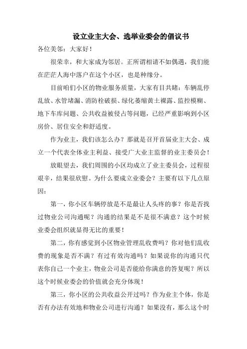 设立业主大会、选举业委会的倡议书