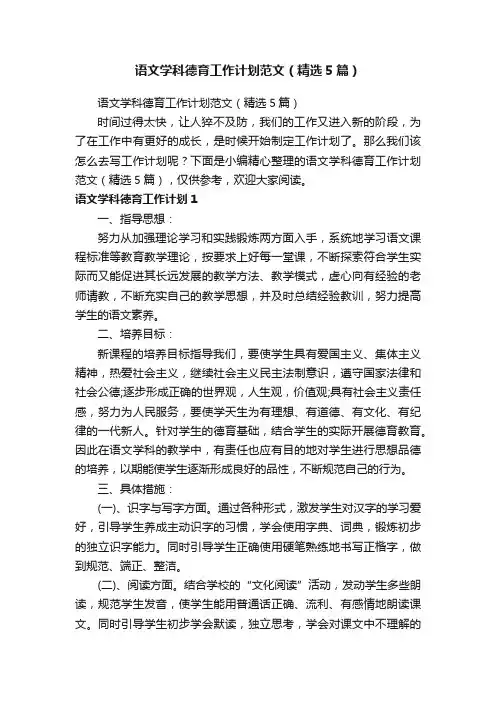 语文学科德育工作计划范文（精选5篇）