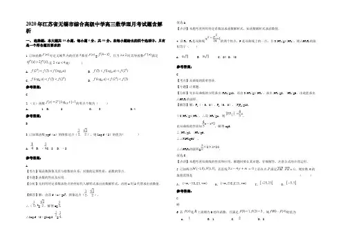2020年江苏省无锡市综合高级中学高三数学理月考试题含解析