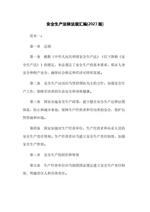 安全生产法律法规汇编(2023版)