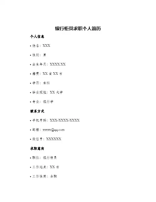 2024年银行柜员求职个人简历