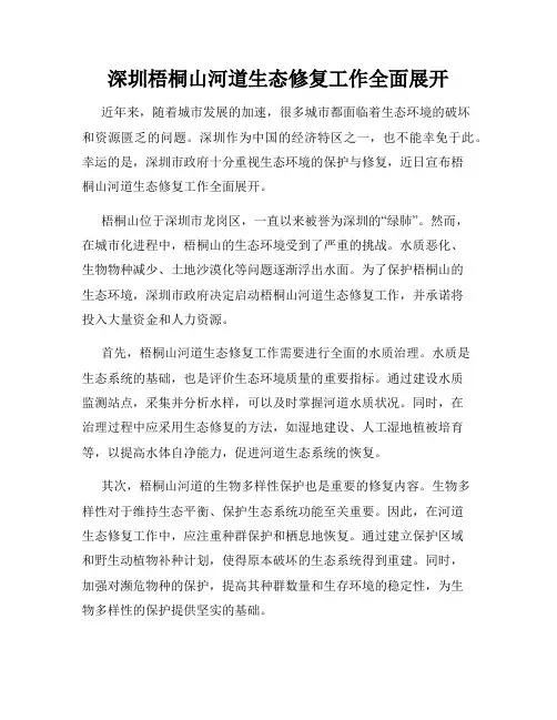 深圳梧桐山河道生态修复工作全面展开