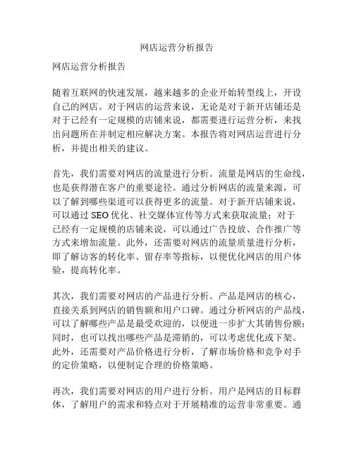 网店运营分析报告