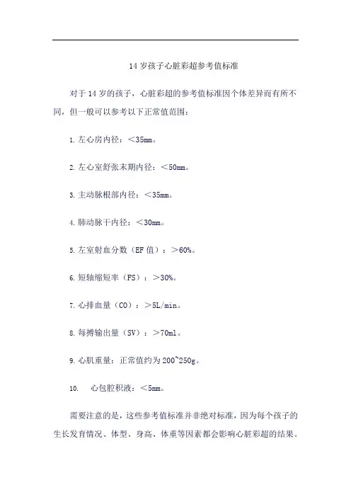 14岁孩子心脏彩超参考值标准