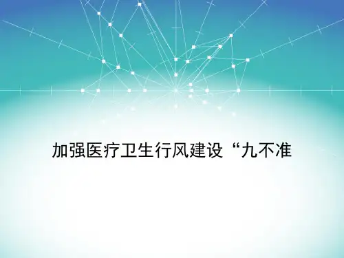 医疗行业九不准
