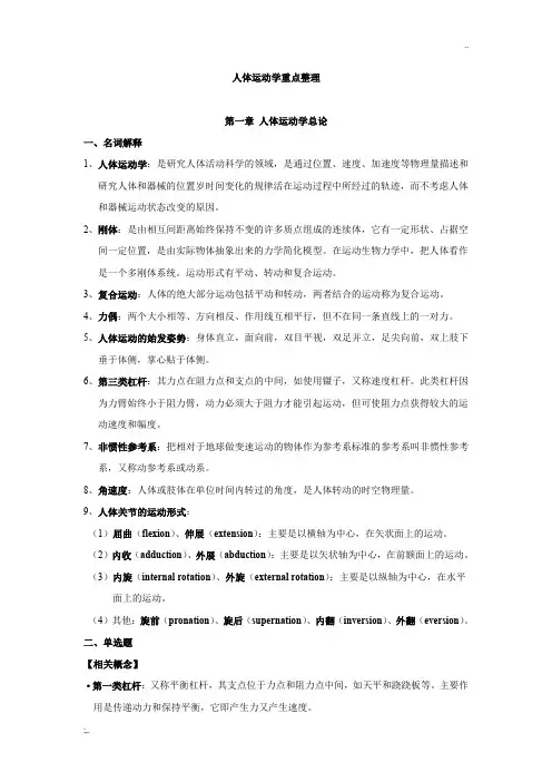 人体运动学重点